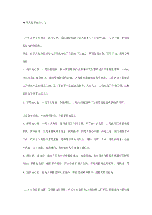 安全培训：人的不安全行为.docx