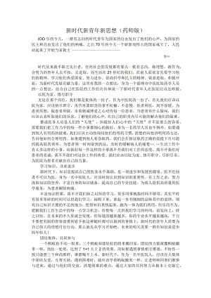 新时代 新青年 新思想(药师版).docx