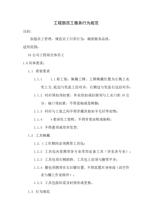 工程部员工服务行为规范.docx
