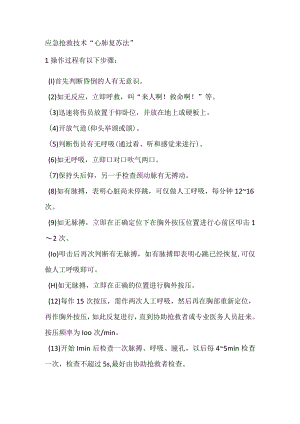 应急抢救技术“心肺复苏法”.docx