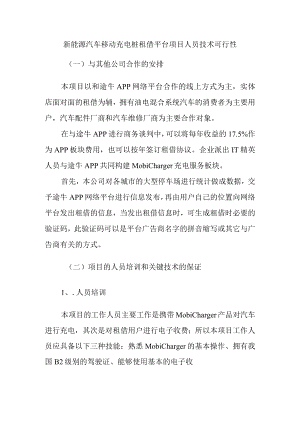 新能源汽车移动充电桩租借平台项目人员技术可行性.docx