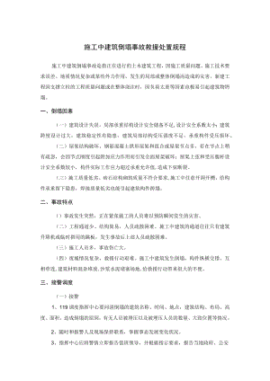施工中建筑倒塌事故救援处置规程.docx