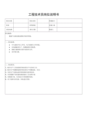 工程技术员岗位说明书.docx