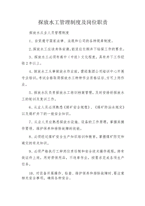 探放水工管理制度及岗位职责.docx