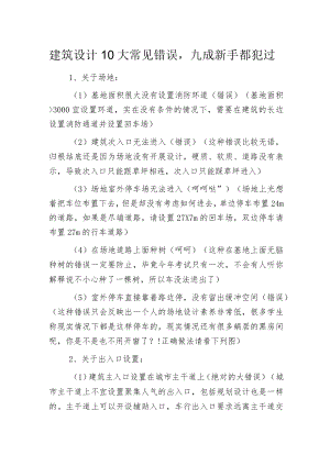 建筑设计10大常见错误九成新手都犯过.docx
