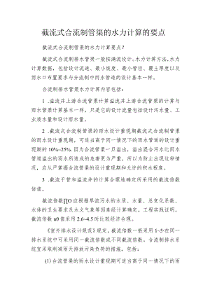 截流式合流制管渠的水力计算的要点.docx