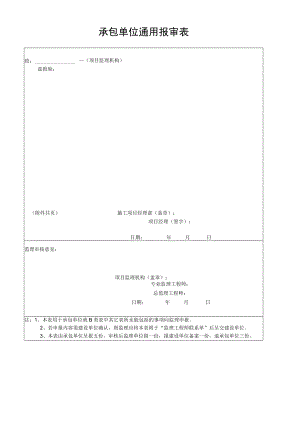 承包单位通用报审表.docx