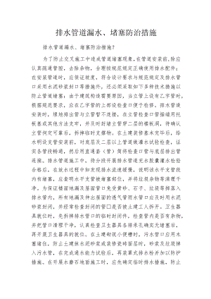 排水管道漏水、堵塞防治措施.docx