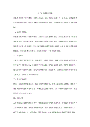 孩子合理睡眠的好处.docx