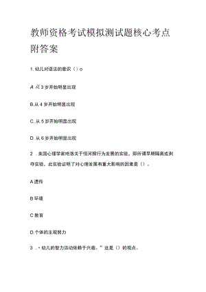 教师资格考试模拟测试题核心考点附答案h.docx