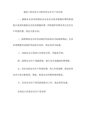 建筑工程劳务公司财务科安全生产责任制.docx