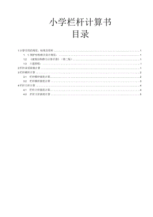小学栏杆计算书.docx