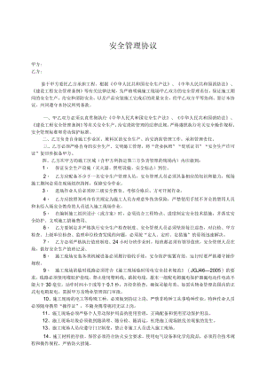 建筑施工安全管理协议.docx