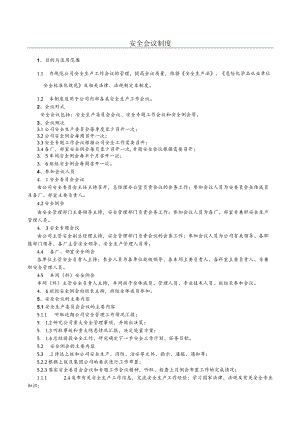 安全会议制度.docx