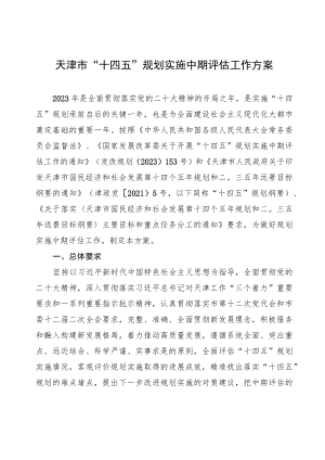 天津市“十四五”规划实施中期评估工作方案.docx