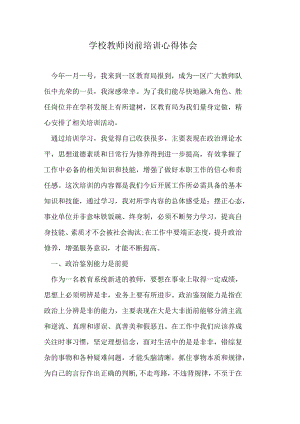 学校教师岗前培训心得体会.docx