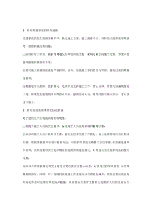 建设工程坍塌事故、高处坠落事故、起重伤害事故、物体打击事故的防范措施.docx