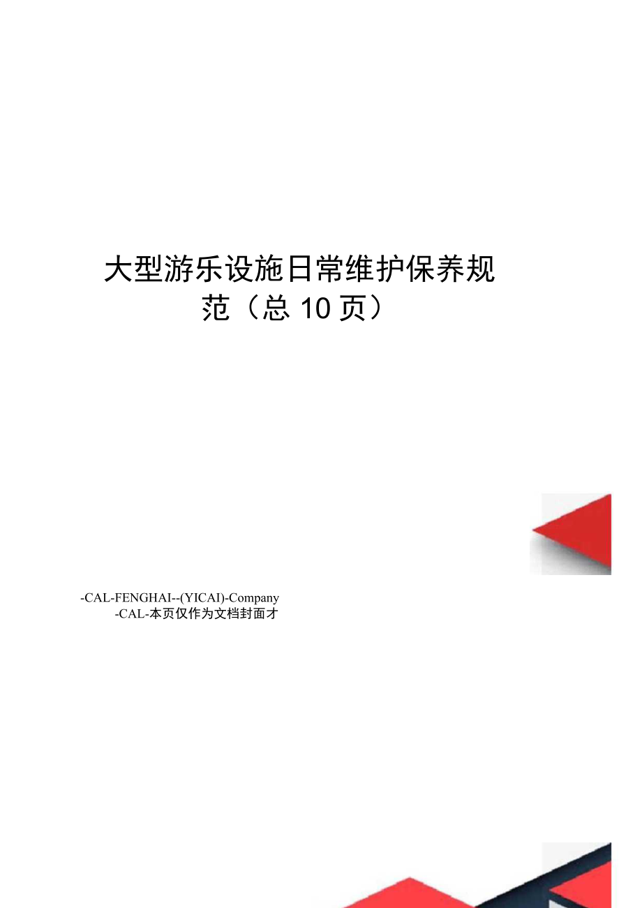 大型游乐设施日常维护保养规范.docx_第1页