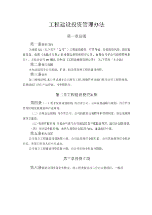 工程建设投资管理办法.docx