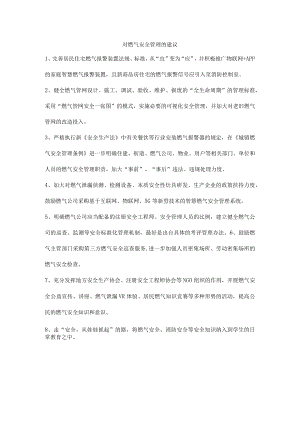 对燃气安全管理的建议.docx