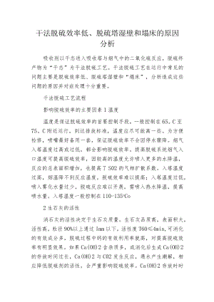干法脱硫效率低、脱硫塔湿壁和塌床的原因分析.docx