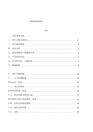 日用品项目运营方案.docx