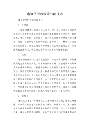 建筑常用的低碳节能技术.docx
