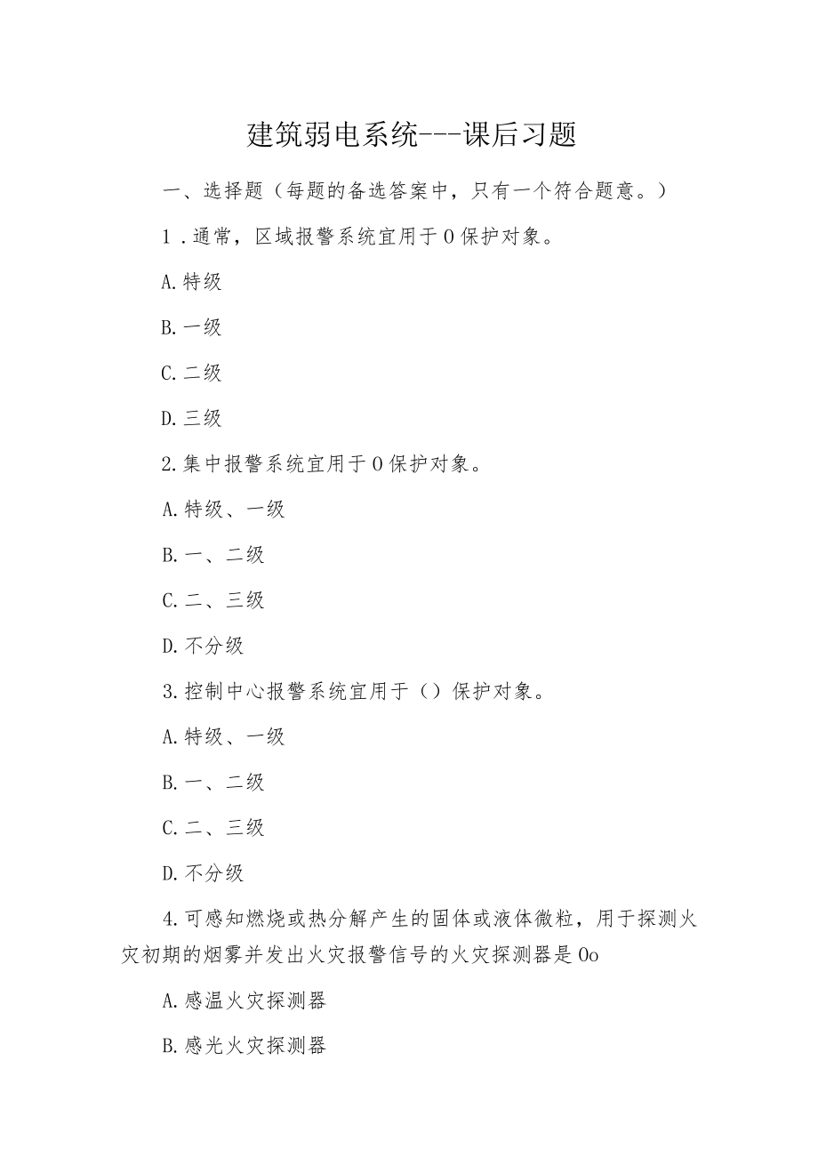 建筑弱电系统---课后习题.docx_第1页