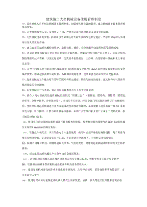 建筑施工大型机械设备使用管理制度.docx