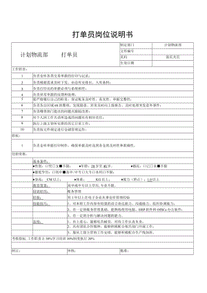 打单员岗位说明书.docx