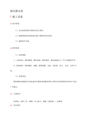 接闪器安装.docx