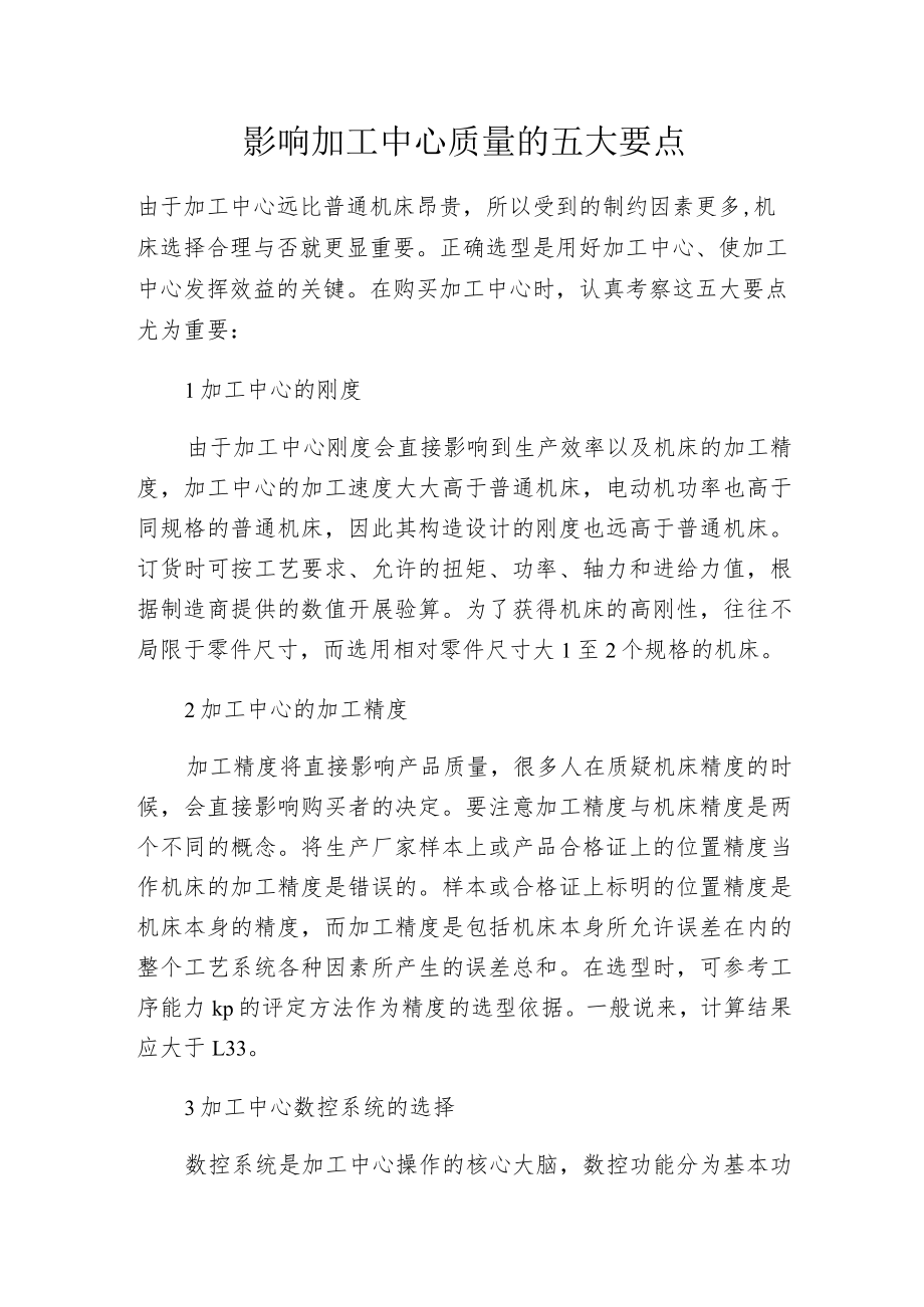 影响加工中心质量的五大要点.docx_第1页