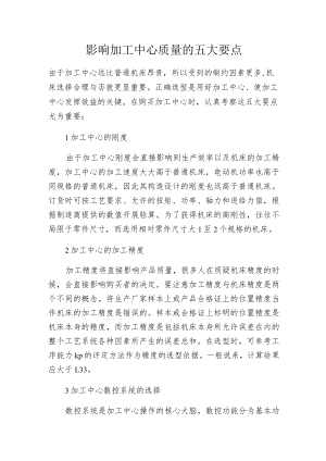 影响加工中心质量的五大要点.docx