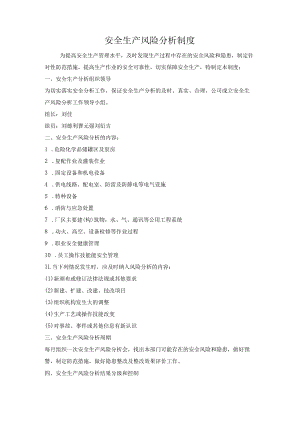 安全生产风险分析制度及公告管理制度.docx