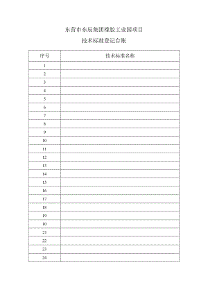 技术标准登记台账.docx