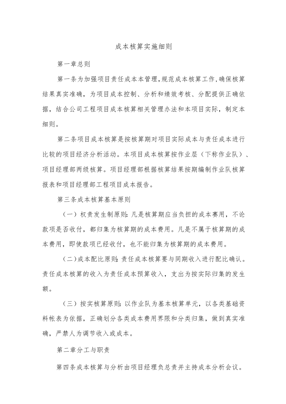 建筑施工成本核算实施细则.docx_第1页