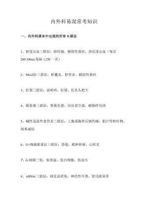 执业医师资格考试医学综合笔试考点总结11内外科易混常考知识(用心记住考点_必定能过!).docx
