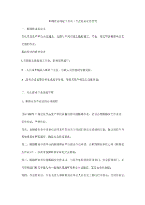 断路作业的定义及动土作业作业证的管理.docx