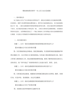 安全事故应急救援预案桌面演练方案导演脚本(精品).docx