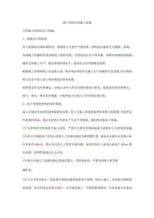 施工现场文明施工措施.docx