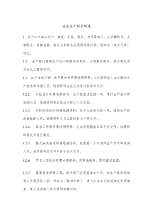 安全生产联系制度.docx