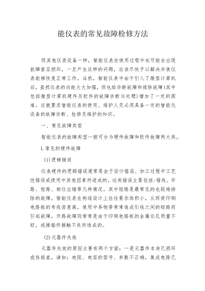 智能仪表的常见故障检修方法.docx