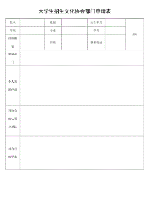招生文化协会申请表.docx