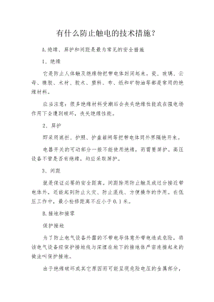 有什么防止触电的技术措施 ？.docx