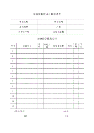 学院实验授课计划申请表.docx