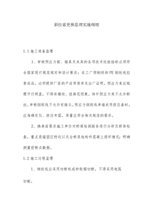斜拉索更换监理实施细则.docx