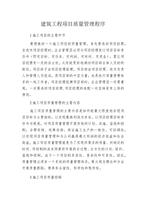 建筑工程项目质量管理程序.docx
