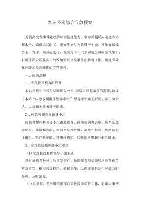 客运公司综合应急预案.docx