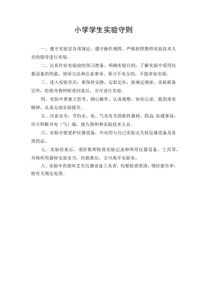 小学学生实验守则.docx