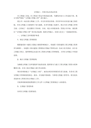 文明施工、环保目标及保证体系.docx
